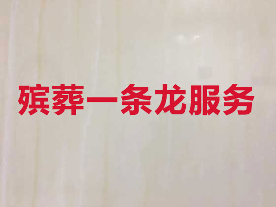 西宁殡仪服务-白事服务公司